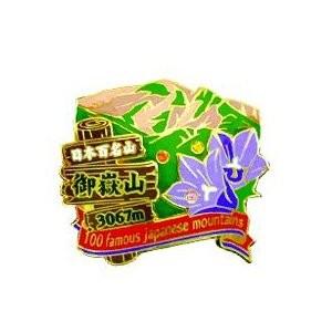 2段御嶽山ピンズ ピンバッチ ピンバッジ PINS 日本百名山シリーズ