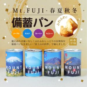 オススメ］備蓄パン Mt.FUJI-春夏秋冬 :516:エイコーマート2号店