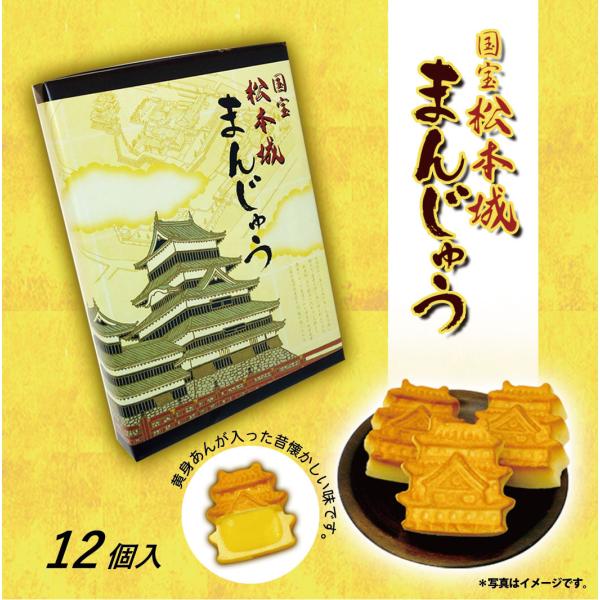 国宝松本城まんじゅう　信州　松本城　松本城土産　饅頭