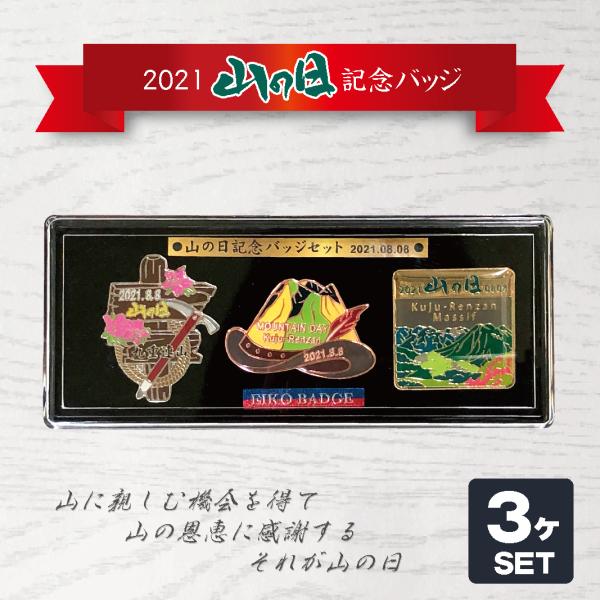 2021山の日3Pピンズ ピンバッチ ピンバッジ　PINS