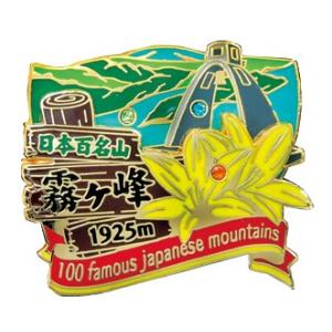 2段霧ヶ峰ピンズ ピンバッチ ピンバッジ PINS 日本百名山シリーズ