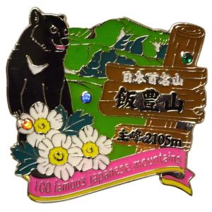 ▽磐梯山ピンズ 日本百名山 ステンドスタイルピンズシリーズ