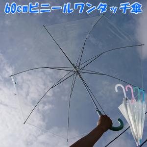 ビニール傘 65cm POE 無地 （ 透明傘 雨傘 長傘 アンブレラ シンプル