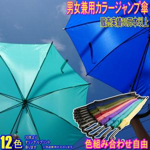 法人専用カラージャンプ傘　ワンタッチ傘　12色　　アンブレラ　無地　雨傘