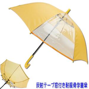 55cm　交通安全グラスファイバーワンタッチ傘 黄色　耐風骨　かさ 学童傘　スクール傘　光る見える丈夫　ジャンプ傘