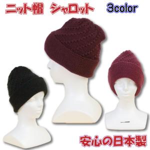 ニット帽　シニア　シャロット　日本製　98303｜eikou-syouji