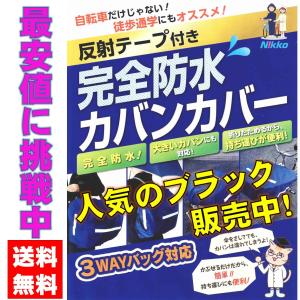 【最安値挑戦中】カバンカバー　完全防水　反射テープ付き　3WAYバッグ対応　雨の多い季節の登下校の安全のために　