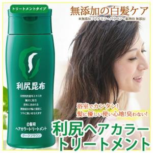白髪染め 利尻ヘアカラートリートメント白髪染め 無添加の白髪染め