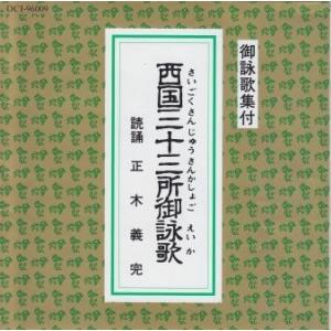 [ご詠歌] 西国三十三所御詠歌（ＣＤ）｜eikoudo