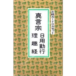 お経] 改訂 高野山真言宗在家勤行〜三和讃・観音経入（CD） : お経