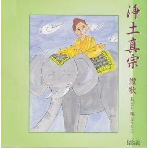 浄土真宗 仏教讃歌 おどり編 ：振り付け付 〜 しんらんさま , 親鸞おどり など / 島倉千代子 ほか（ＣＤ）