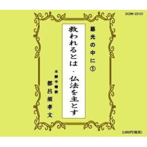 浄土真宗法話CD『慈光の中に』(5) 平生業成 ／ 稲城選恵 : お経