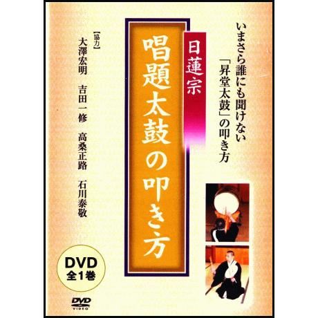 【日蓮宗】  昇堂太鼓 , 唱題太鼓の叩き方（ＤＶＤ）