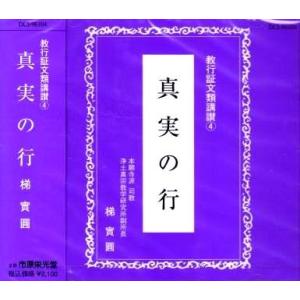 《梯實圓浄土真宗法話》 真実の行／教行証文類講讃 （４） （ＣＤ）の商品画像