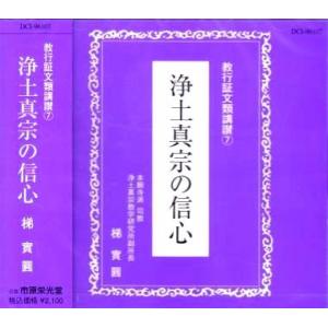 《梯實圓・浄土真宗法話》 浄土真宗の信心 ／ 教行証文類講讃（７）（ＣＤ）｜eikoudo