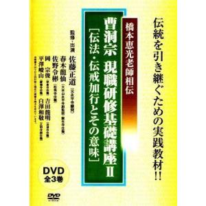 曹洞宗 お経】 大般若会理趣分作法（DVD） : お経・御詠歌CD・DVDの
