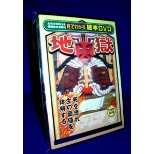 [仏教絵本DVD] 延命寺 地獄絵巻（ＤＶＤ）