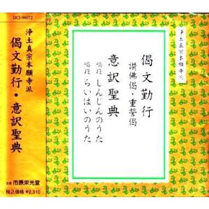 [浄土真宗本願寺派 お経] 讃佛偈・重誓偈・しんじんのうた・らいはいのうた他（ＣＤ）