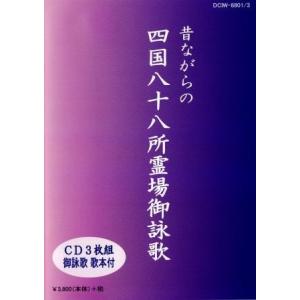 [ご詠歌] 四国八十八所霊場御詠歌〜お遍路のごえいか〜（ＣＤ３枚組）