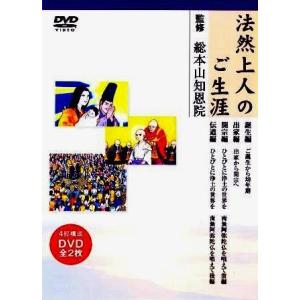 【仏教絵物語】  浄土宗 法然上人のご一生（ＤＶＤ２枚組）