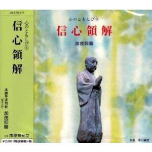 《浄土真宗・仏教法話》 信心領解 ： 加茂仰順 ／ 心のともしび（８）（ＣＤ）