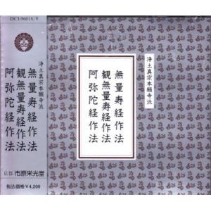 [浄土真宗本願寺派 僧侶、ご寺院の為のお経] 三部経作法〜無量寿経作法・観無量寿経作法・阿弥陀経作法...