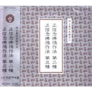 [浄土真宗本願寺派 僧侶、ご寺院の為のお経] 正信念仏偈作法 第二種・第三種 ／ 読誦:霊岳英雄（ＣＤ）｜eikoudo