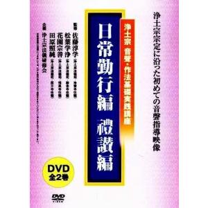 [浄土宗声明] 浄土宗 音聲・作法の基礎実践講座〜日常勤行＆禮讃（ＤＶＤ２枚組）