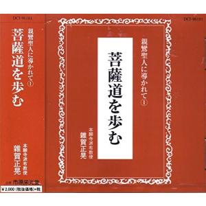 《雑賀正晃・浄土真宗法話》 菩薩道を歩む ／ 親鸞聖人に導かれて（１）（ＣＤ）