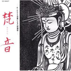 [佛教音楽] 梵音〜オーケストラ演奏による仏教讃歌集（ＣＤ）｜eikoudo