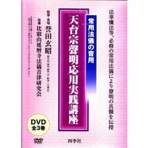 【天台宗 常用法儀】 天台宗声明応用実践講座 - 法華懺法、例時作法、光明供錫杖（ＤＶＤ３枚組）｜eikoudo