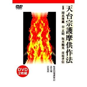 【天台密教】  天台宗護摩供作法 - 四壇護摩実演（ＤＶＤ２本組）｜eikoudo