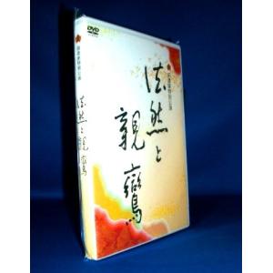 [演劇] 法然と親鸞〜お念仏の物語：前進座公演（ＤＶＤ２枚組）