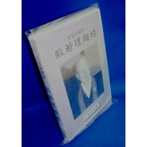 NHK人間講座】 弘法大師 空海 - 平安のマルチ文化人：頼富本宏