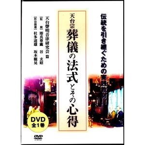 天台宗 葬儀の法式と心得〜枕経・通夜式・誦経式・露地式（ＤＶＤ）｜eikoudo