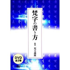 [真言宗・密教] 梵字の書き方（ＤＶＤ２枚組）