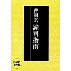 真言宗】 真言密教 引導作法の実際（DVD） : お経・御詠歌CD・DVDの