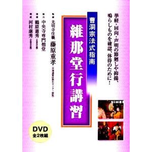 【仏教 法式指南】 曹洞宗 維那堂行講習 （ＤＶＤ２枚組）の商品画像