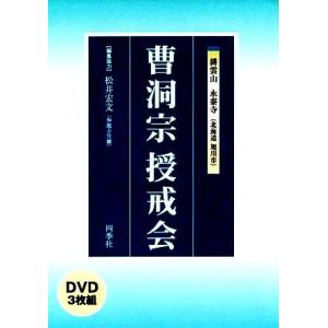曹洞宗 授戒会作法（ＤＶＤ３枚組）