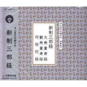 [お経] 浄土真宗本願寺派 新制三部経（ＣＤ３枚組）