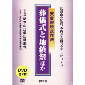 天台宗法式作法 - 葬儀式・地鎮祭・上棟式・落慶式（ＤＶＤ２枚組）｜eikoudo