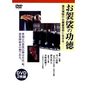 曹洞宗 お袈裟の功徳・正法眼蔵袈裟功徳を読む - 袈裟の意義と用途, 着脱方法, 縫い方など（ＤＶＤ...