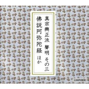 《浄土真宗》真宗興正派声明その３〜仏説阿弥陀経・讃仏偈・恩徳讃ほか〜（ＣＤ）｜eikoudo