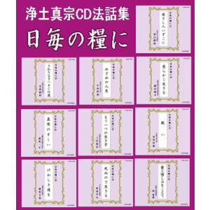 浄土真宗法話『日毎の糧に』シリーズCD全10巻