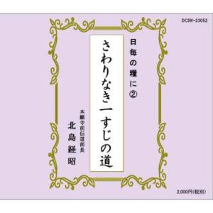 【浄土真宗法話】さわりなき一すじの道 / 日毎の糧に（2）