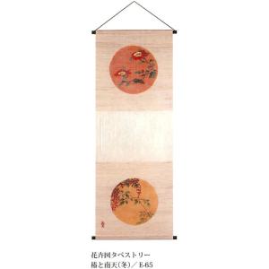 【ご紹介します！！伊藤若冲「花卉図」の麻タペストリー！花卉図】椿と南天45×120cm