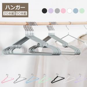 ハンガー 収納 すべらない おしゃれ セット 肩 跡つかない PVCコーティングハンガー 洗濯ハンガー 変形にくい 物干し 20本組　50本組