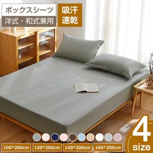 ボックスシーツ　シングル　セミダブル　マットレスカバー　洋式・和式兼用　ピーチスキン加工　ベッドシーツ　ベッドカバー　着脱簡単　通気性　丸洗い可能　