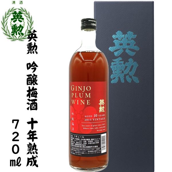 英勲 吟醸梅酒 -AGED10YEARS- 720ml詰