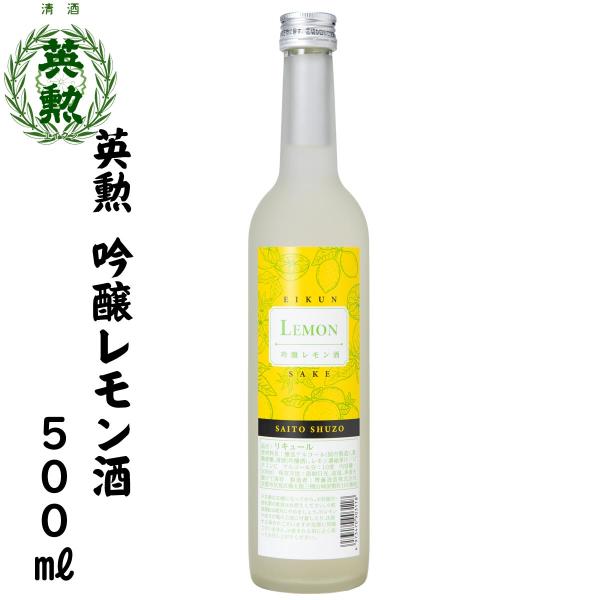 英勲 吟醸レモン酒 500ml 京都 伏見 齊藤酒造